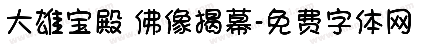 大雄宝殿 佛像揭幕字体转换
